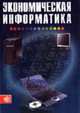 Экономическая информатика: Учебник / Под ред. В.П. Косарева. - 3-е изд., перераб. и доп., Косарев В.П., Еремин Л.В., Машникова О.В. и др. 