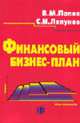 Финансовый бизнес-план: Учеб. пособие / Под ред. В.М. Попова. - 2-е изд., Попов В.М., Ляпунов С.И. 