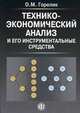 Технико-экономический анализ и его инструментальные средства: Учебное пособие., Горелик О.М. 