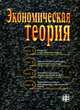 Экономическая теория: Учебник / Под ред. В.И. Бархатова, Г.П. Журавлевой, Бархатов В.П., Журавлева Г.П., Горшков А.В. 