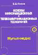 Основы информационных и телекоммуникационных технологий. Кн. 7. Мультимедиа, Попов В.Б. 