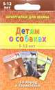 Детям о собаках. 5-12 лет. 50 пород и характеров, 