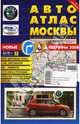 АвтоАтлас Москвы с дорожными знаками (малый): Вып. № 21-2006 г., Зайцева М.Е., гл. ред. 