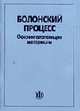 Болонский процесс. Основополагающие материалы: / Пер. с англ., Бурцев А.К., Звонова В.А. 