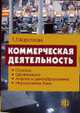 Коммерческая деятельность: Основы; Организация; Анализ и ценообразование; Нормативная база: Учебник / Под ред. Н.К. Моисеевой, Короткова Т.Л. 