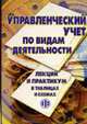 Управленческий учет по видам деятельности: Лекции и практикум в таблицах и схемах / Под ред. Т.Е. Гвардилиани, Гварлиани Т.Е., Быков Е.А., Мостовая Е.В., Черемшанов С.В. 