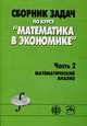 Сборник задач по курсу 'математика в экономике'. в 3-х ч. ч.2 математический анализ. учеб. пособие., Бабайцев В.А. 