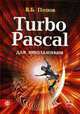 Turbo Pascal для школьников. Учебно-методическе пособие, Попов В.Б. 