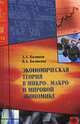 Экономическая теория в микро-, макро- и мировой экономике. Теоретико-практические и учебно-методические разработки, Базиков А.А., Базикова В.Л. 