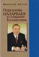 Нурсултан Назарбаев и созидание Казахстана, Джонатан Айткен 