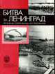 Битва за Ленинград: проблемы современных исследований: Сборник статей., 