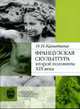 Французская скульптура второй половины XIX века: Очерки, Калитина Н.Н. 