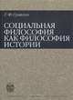 Социальная философия как философия истории., Г. Ф. Сунягин 