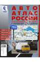 АвтоАтлас России и ближнего зарубежья с километровыми столбами. Выпуск 4, 