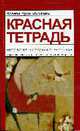 Красная тетрадь / Перевод с испанского Е. Зерновой.—, Урретабискайа А. 