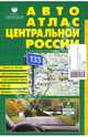 Авто Атлас Центральной России с километровыми столбами, 