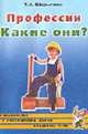 Профессии. какие они?: Пособие для воспитателей, гувернеров и родителей - (Знакомство в окружающим миром и развитие речи), Шорыгина Т.А. 