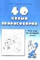 40 новых скороговорок: Практикум для улучшения дикции, Куликовская Т.А. 