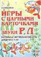 Игры с парными карточками. Звуки Р, Л: Настольные логопедические игры для детей 5-7 лет., Бобылева З.Т. 