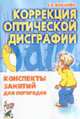Коррекция оптической дисграфии. Конспекты занятий для логопедов, Мазанова Е.В. 