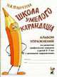 Школа умелого Карандаша. Альбом упражнений по развитию графических навыков у детей 5-7 лет с речевыми нарушениями., Подрезова И.А. 