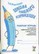 Школа умелого Карандаша. Рабочая тетрадь по развитию графических навыков у детей 5-7 лет с речевыми нарушениями, Подрезова И.А. 