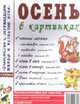 Осень в картинках. Наглядное пособие для педагогов, логопедов, воспитателей, родителей. - (Знакомство с окружающим миром и развитие речи) [А4], Кудряков Д. 
