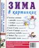 Зима в картинках. Наглядное пособие для педагогов, логопедов, воспитателей, родителей. А4, Кудряков Д. 