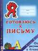 Я готовлюсь к письму: Тетрадь 1: От рисунка к букве ., Федосова Н.А. 