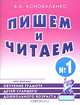 Пишем и читаем. Тетрадь № 1. Обучение грамоте детей старшего дошкольного возраста (Изд.:2),, В. В. Коноваленко 