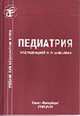 Педиатрия: учебник для медицинских вузов. - 4-е изд., испр. и доп., Шабалов Н.П. 
