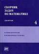Сборник задач по математике для втузов. Ч. 4: Теория вероятностей. Математическая статистика. - 3-е изд., перераб. и доп, Э. А. Вуколов, А. В. Ефимов, В. Н. Земсков, А. С. Поспелов 