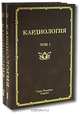 Кардиология: руководство для врачей: в 2 т. Т.1. В 1-х тт Т:1, Перепеч Н.Б., Рябов С.И. 