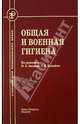 Общая и военная гигиена: учебник, Лизунов Юрий Владимирович, Кузнецов Сергей Максимович, Ерофеев Виталий Григорьевич 