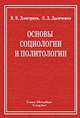 Основы социологии и политологии 2-е изд, Дымченко Л.Д. Дмитриев В.В. 