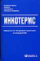 Инкотермс: международные правила толкования торговых терминов: Официальный текст менжудароной торговой палаты (из публикации № 560), 