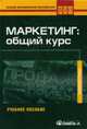 Маркетинг: общий курс: Учебное пособие для студентов вузов, Калюжнова Н.Я., Якобсон А.Я. 