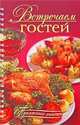 Встречаем гостей, Узун Оксана 