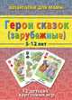 Герои сказок (русские). 5-12 лет. 12 детских карточных игр, 