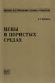 Пены в пористых средах., К. Г. Корнев 