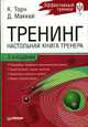Тренинг. Настольная книга тренера. - 2-е изд. - (Серия "Эффективный тренинг"), Торн К., Маккей Д. 