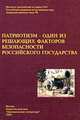 Патриотизм - один из решающих факторов безопасности Российского государства, 