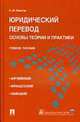 Юридический перевод. Основы теории и практики., Левитан К.М. 