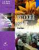 Русский язык. 8 кл. Часть 1. Учебник., Львова С.И. 