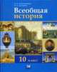 Всеобщая история. С древнейших времен до конца XIX века. 10 кл. Учебник., Алексашкина. 
