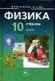 Физика: 10 класс: Учебник базового уровня В 2-х частях Ч. 1, Генденштейн Л.Э., Дик Ю.И. 