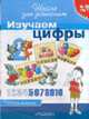 Изучаем цифры. Рабочая тетрадь. 4-5 лет /Худ.Н.О.Снигерева - (Школа для дошколят), Гаврина С.Е., Кутявина Н.Л., Топоркова И.Г., Щербинина С.В. 