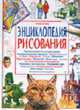 Энциклопедия рисования / Под ред. Смит А., Тетчелл Дж.; пер. с англ. Покидаевой Т.Ю., Смит А., Тетчелл Дж. 