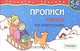 Прописи. Рисуем по клеточкам. Для детей 5-6 лет, 