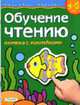 Обучение чтению. Книжка с наклейками. 4-5 лет /Худ. Е.В.Папенина - (Развитие ребенка), Гаврина С.Е., Кутявина Н.Л., Топоркова И.Г., Щербинина С.В. 